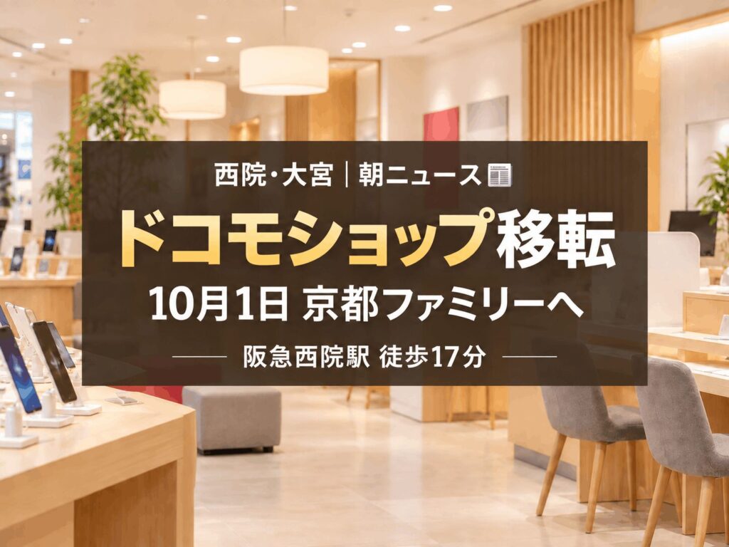 【10月1日移転オープン】西院エリア｜ドコモショップ四条外大前店が京都ファミリー3階へ