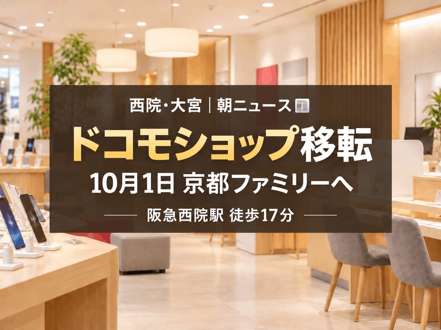 【10月1日移転オープン】西院エリア|ドコモショップ四条外大前店が京都ファミリー3階へ