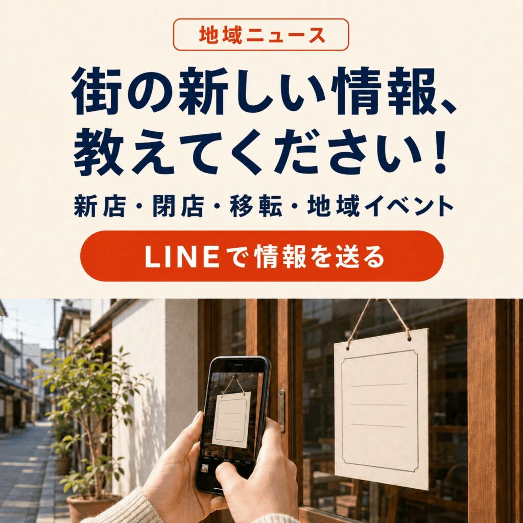 西院・四条大宮の新店・閉店・地域イベント情報をLINEで送る