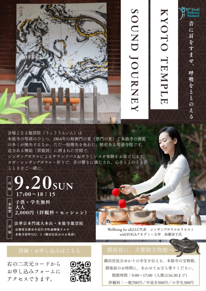 【9月20日(日)】妙心寺・本能寺で「KYOTO ZEN SOUND JOURNEY」開催|参加者に「くれよん食堂」の特典も