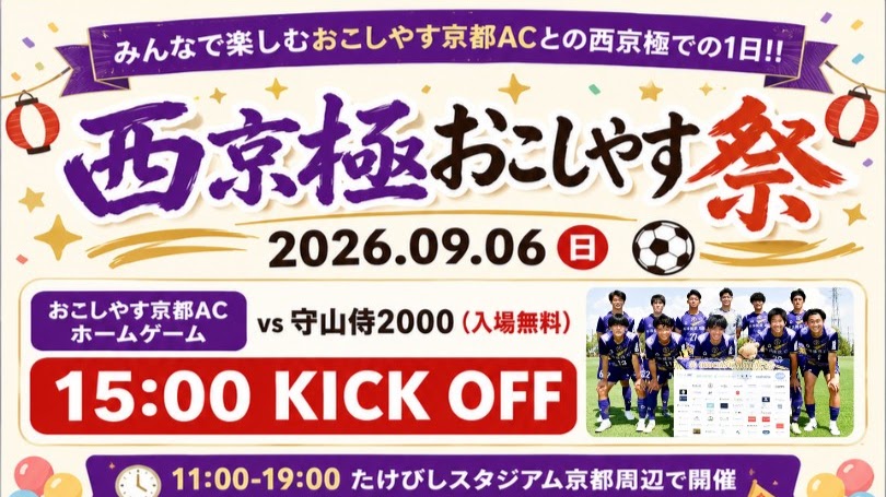 【9月6日開催】西京極で「おこしやす祭」｜入場無料のホーム戦・縁日・ジョッキー体験も