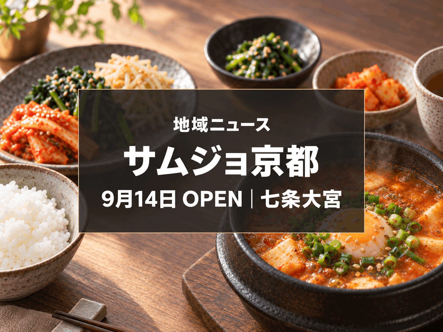 【9月14日開店】七条大宮に「サムジョ京都」｜関西初の韓国ブランチ専門店