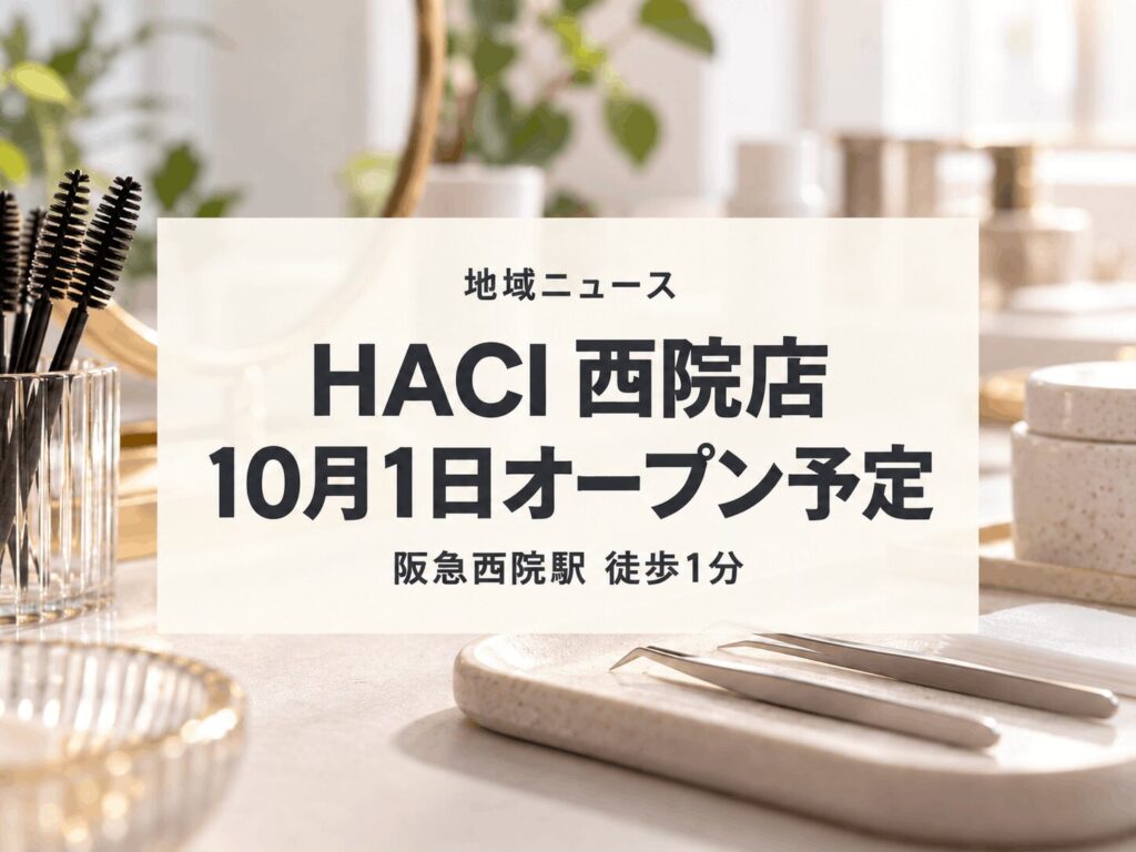 【10月1日開店予定】西院エリア｜まつげサロン「HACI 西院店」