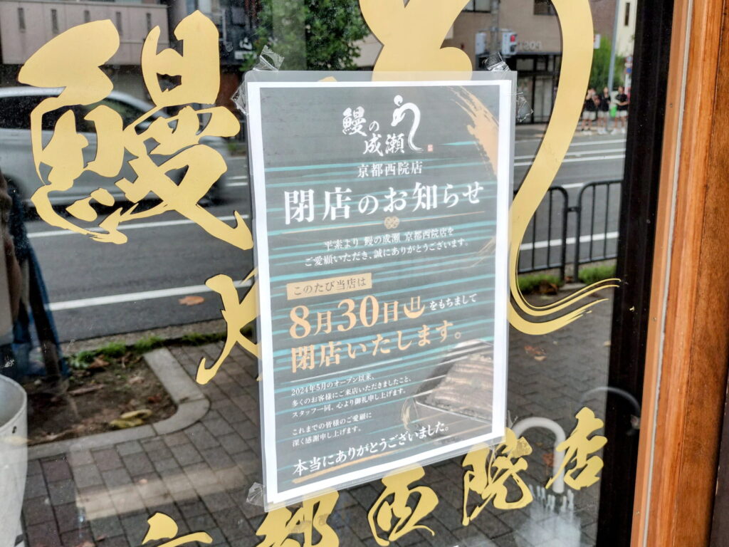 【8月30日閉店】西院駅前の「鰻の成瀬 京都西院店」が営業終了