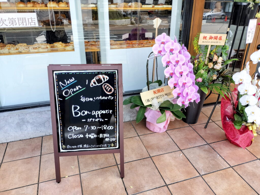 【9月12日開店】西院エリアにパン屋「ボナペティ」が移転開店