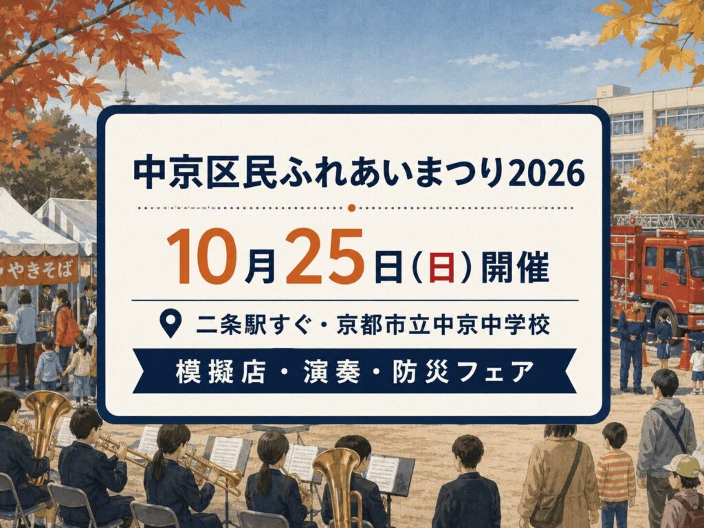 【10月25日開催】二条駅近くで「中京区民ふれあいまつり2026」模擬店・演奏・防災フェアも