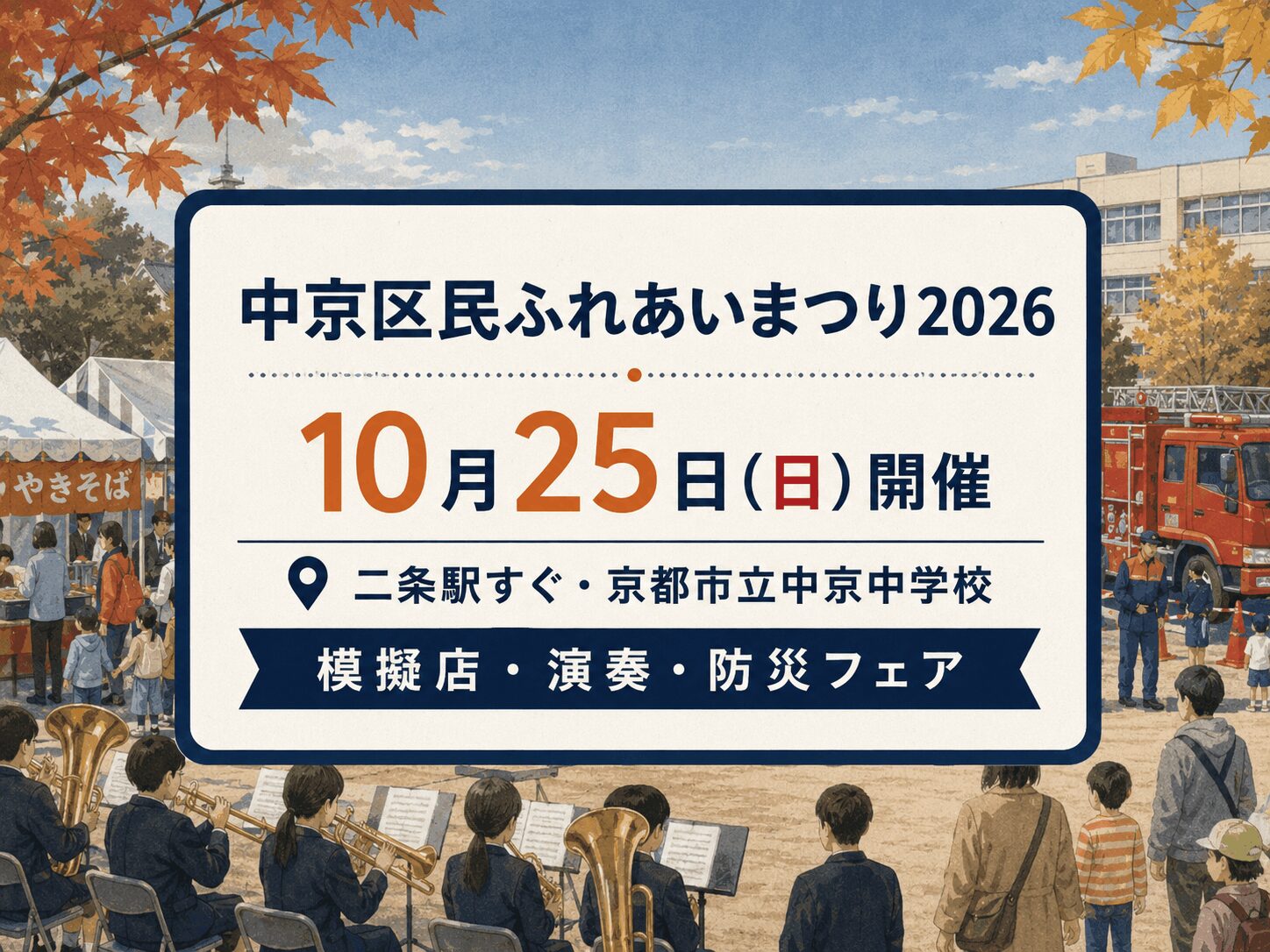 【10月25日開催】二条駅近くで「中京区民ふれあいまつり2026」模擬店・演奏・防災フェアも