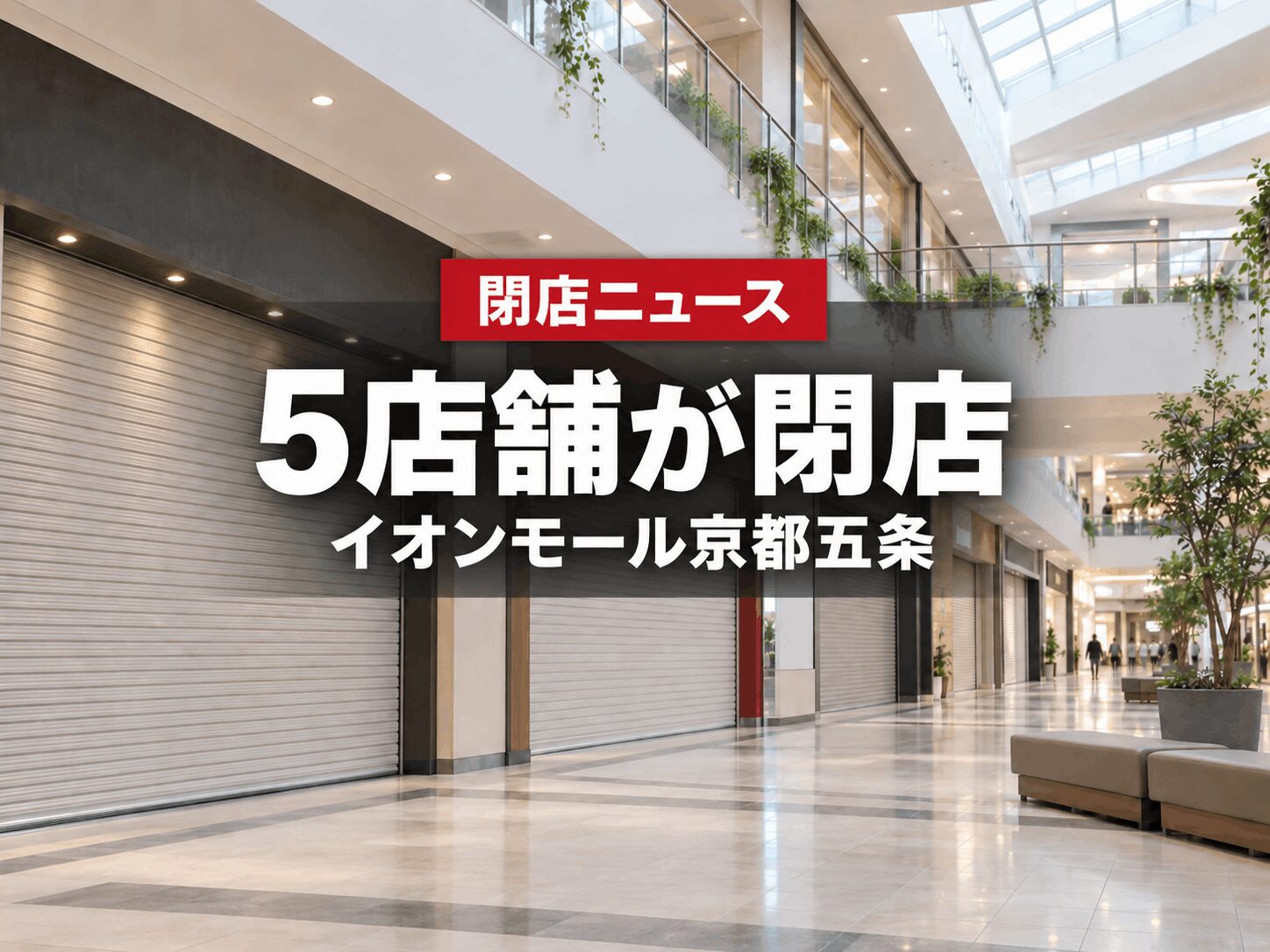 【8月31日閉店】イオンモール京都五条で5店舗が営業終了