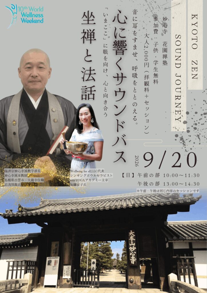 【9月20日(日)】妙心寺・本能寺で「KYOTO ZEN SOUND JOURNEY」開催|参加者に「くれよん食堂」の特典も