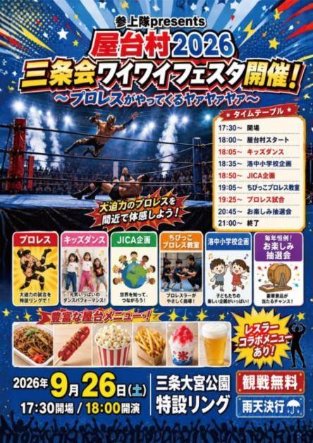 【9月26日(土)開催】三条会商店街で「三条会ワイワイフェスタ」｜屋台とプロレス企画も