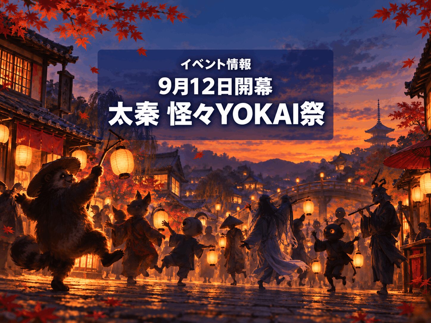 【9月12日開幕】太秦映画村で「怪々YOKAI祭 2026」｜百鬼夜行と妖怪ダンス