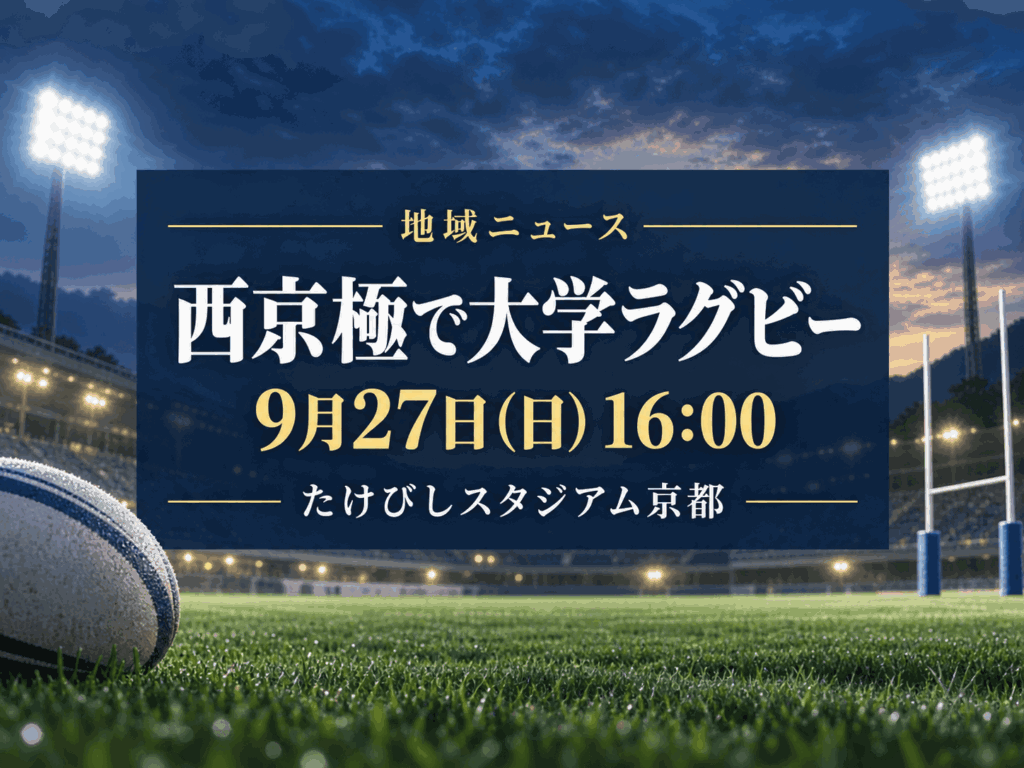 【9月27日(日)】西京極で「京産大vs摂南大」｜大学ラグビーAリーグ第2節