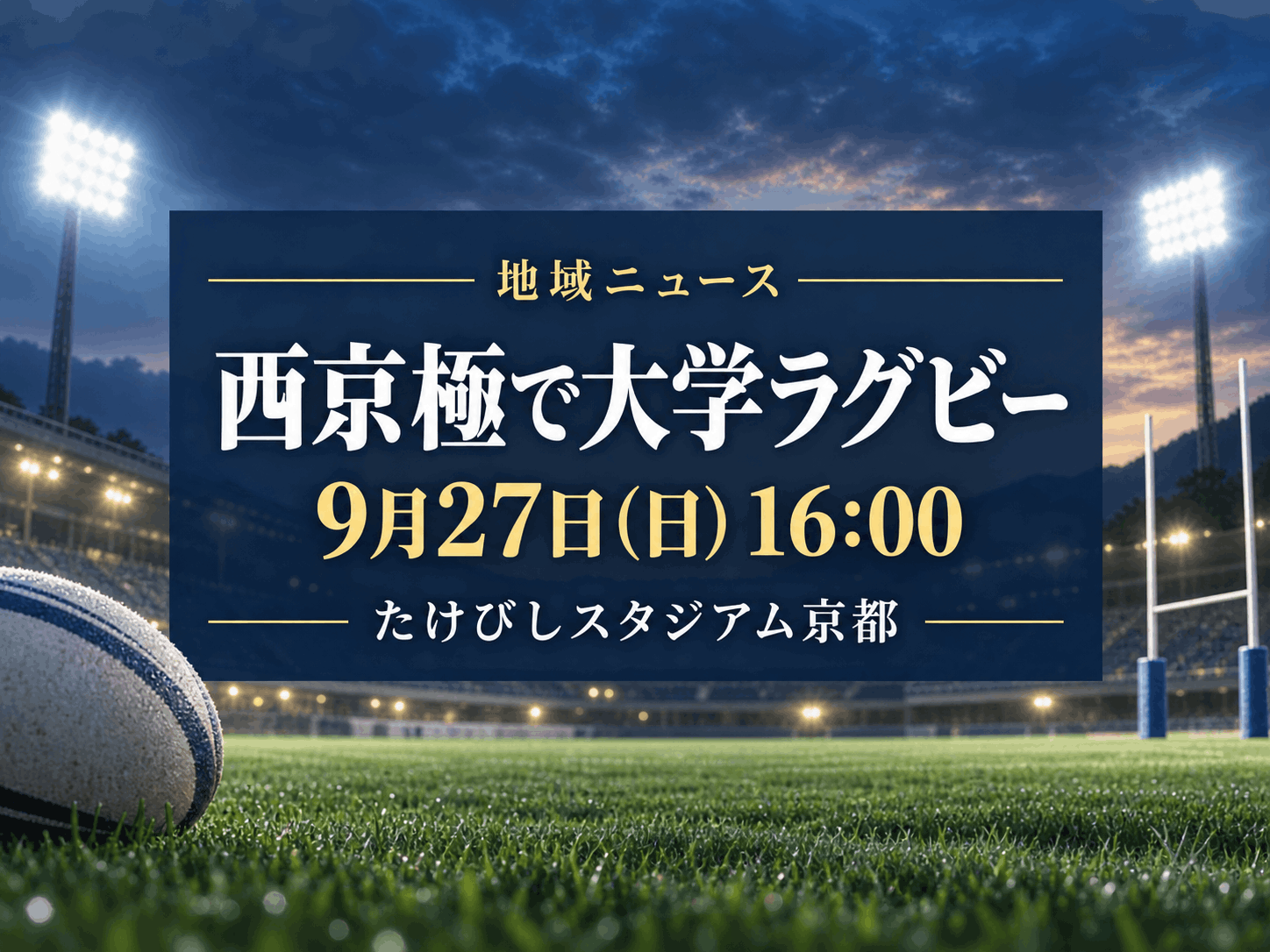 【9月27日(日)】西京極で「京産大vs摂南大」｜大学ラグビーAリーグ第2節