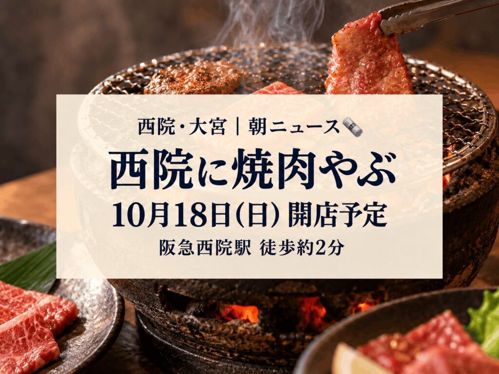 【10月18日(日)開店】西院に焼肉店「京洛焼肉やぶ 西院店」