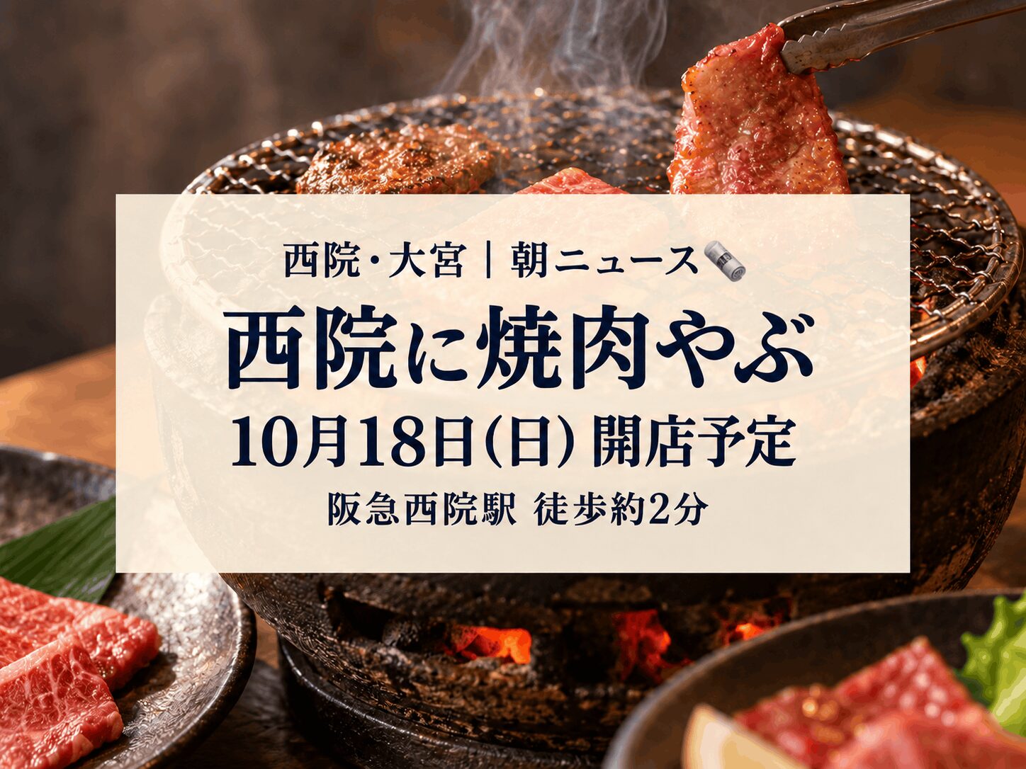 【10月18日(日)開店】西院に焼肉店「京洛焼肉やぶ 西院店」