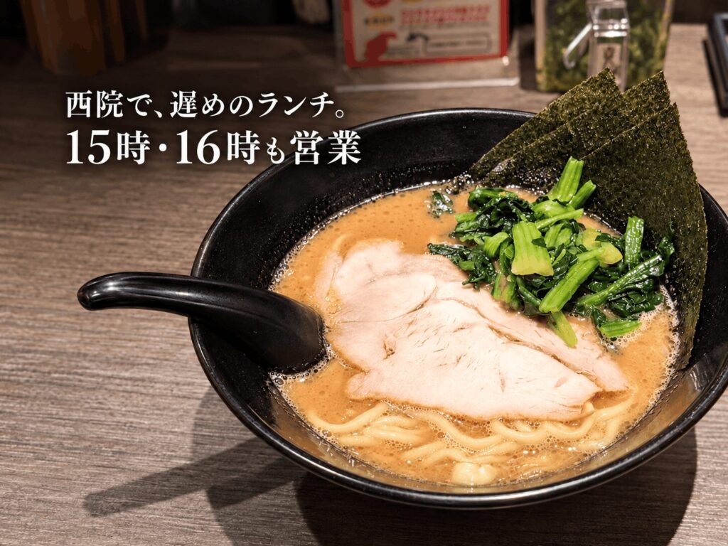 お昼を食べそびれた方へ。西院「濃厚豚骨ラーメン 岩本家」は15時・16時も営業