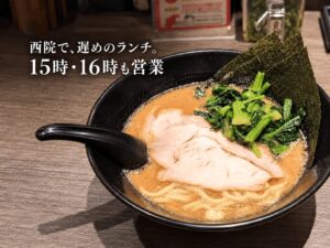 お昼を食べそびれた方へ。西院「濃厚豚骨ラーメン 岩本家」は15時・16時も営業