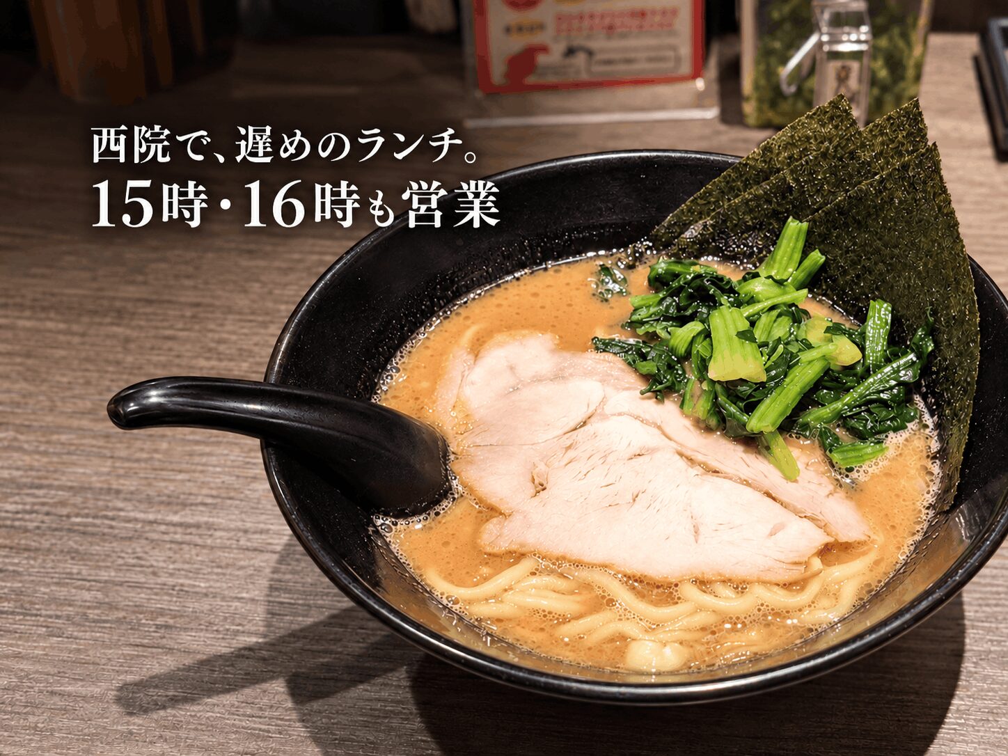 お昼を食べそびれた方へ。西院「濃厚豚骨ラーメン 岩本家」は15時・16時も営業
