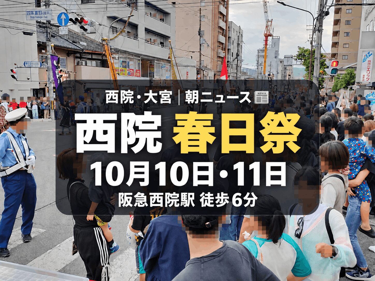 【10月10日(土)・11日(日)】西院春日神社で「春日祭」|11日は神輿が巡行
