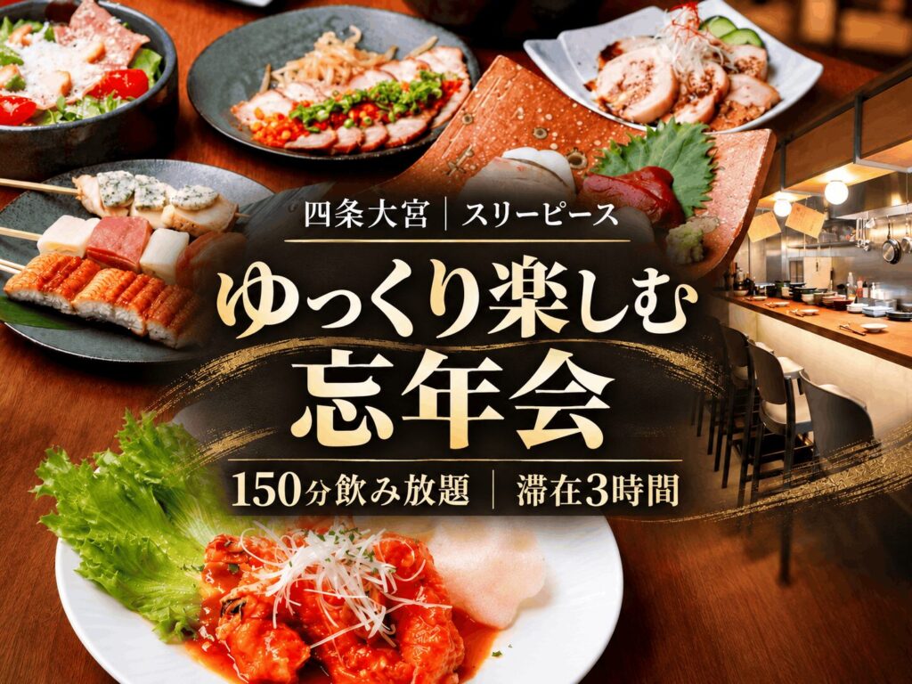 【四条大宮で忘年会】150分飲み放題・滞在3時間でゆっくりと｜スリーピース