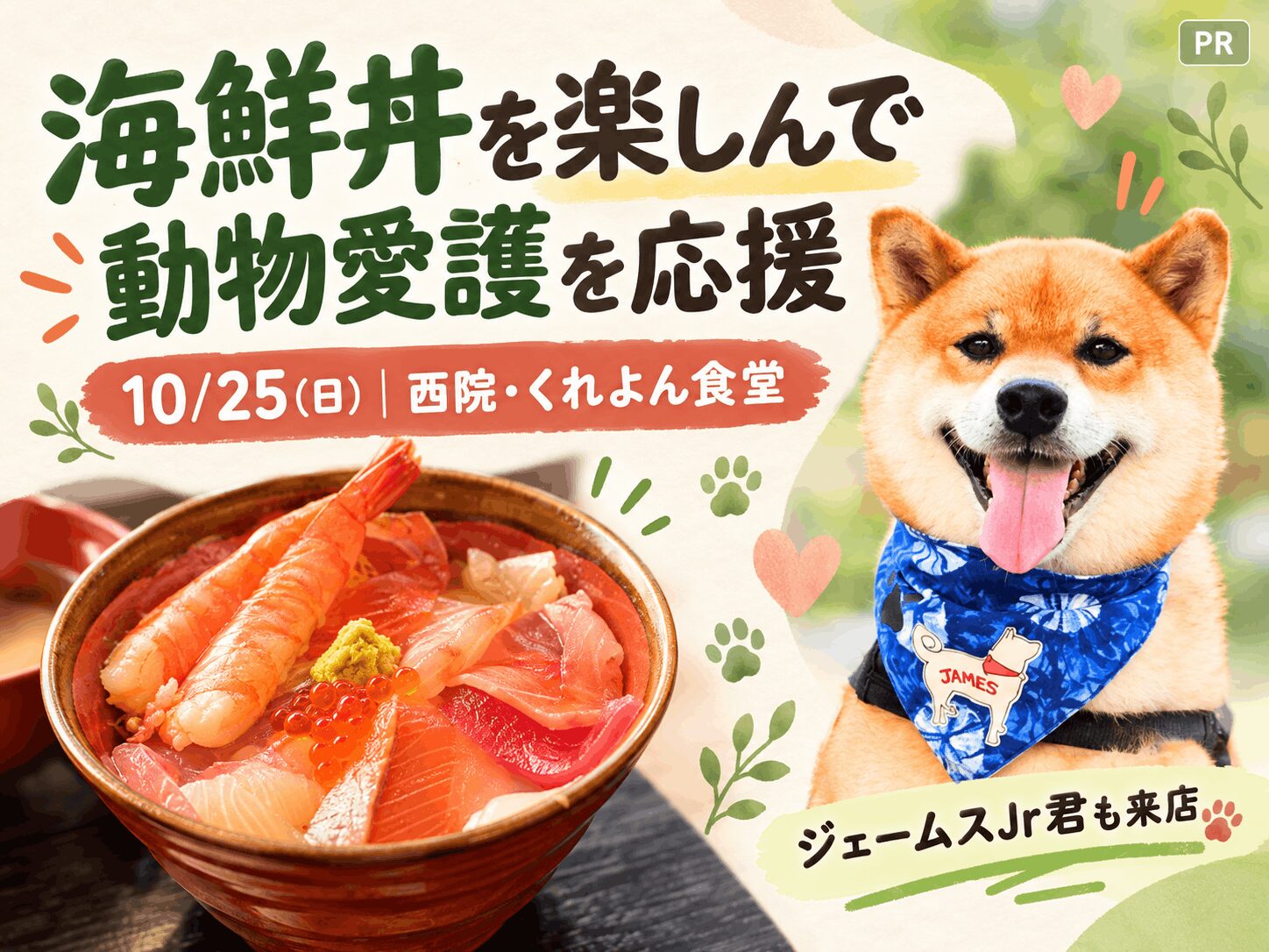 【10/25(日)｜西院】くれよん食堂で、海鮮丼を楽しみながら動物愛護を応援する一日