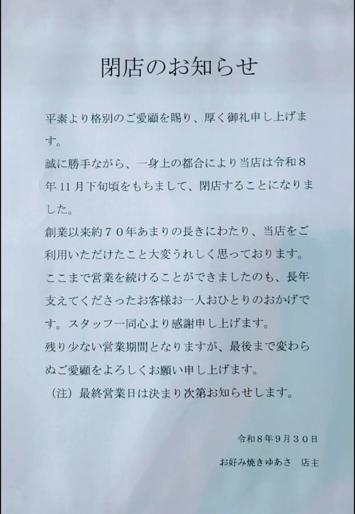 【11月下旬頃|閉店】お好み焼き 湯浅