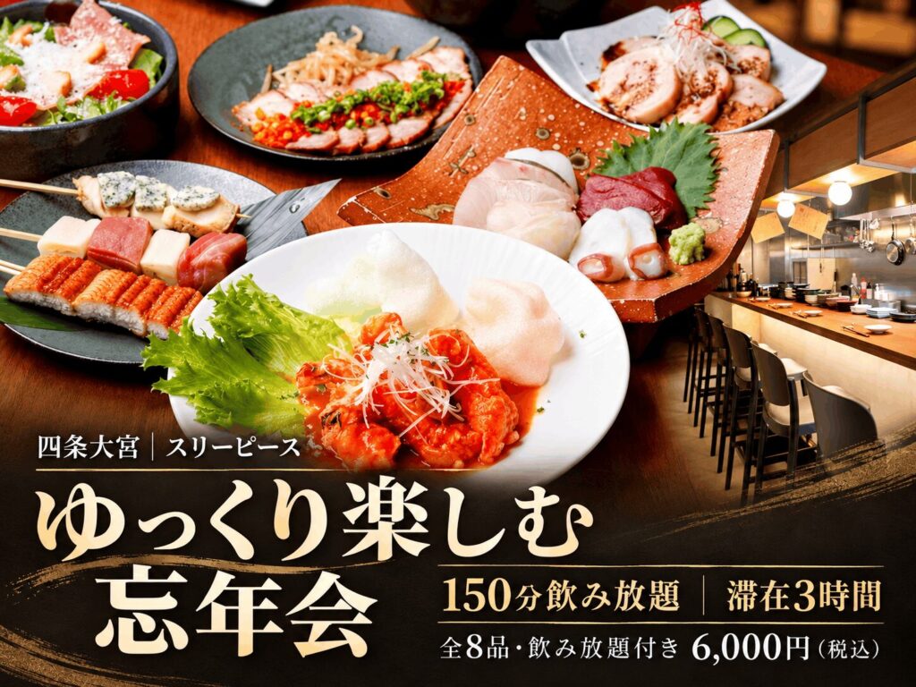【四条大宮で忘年会】150分飲み放題・滞在3時間でゆっくりと|スリーピース