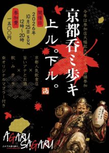 【10月25日(日)】京都呑ミ歩キ「上ル。下ル。」に参加します｜四条大宮・粋酒屋 スリーピース