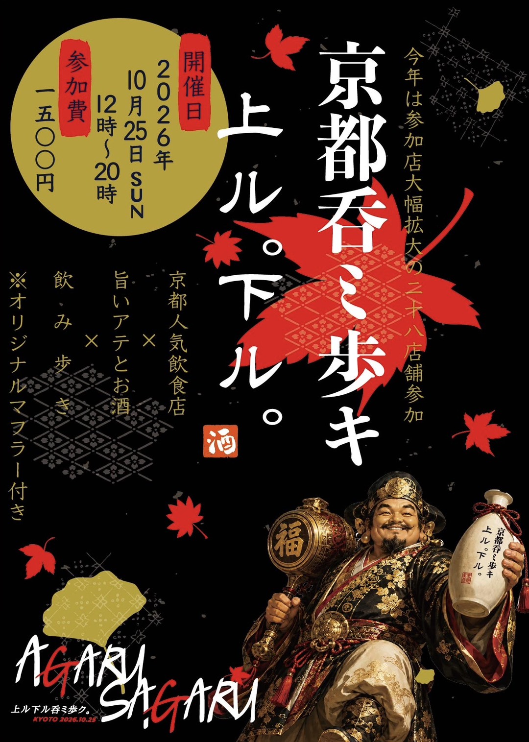 【10月25日(日)】京都呑ミ歩キ「上ル。下ル。」に参加します｜四条大宮・粋酒屋 スリーピース