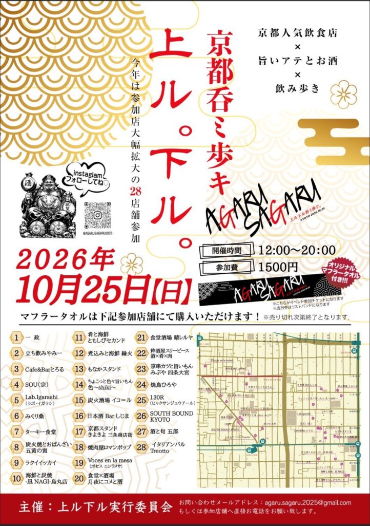 【10月25日(日)】京都呑ミ歩キ「上ル。下ル。」に参加します｜四条大宮・粋酒屋 スリーピース