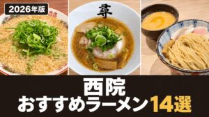 【2026年版】西院のおすすめラーメン14選｜家系・鶏白湯・つけ麺まで