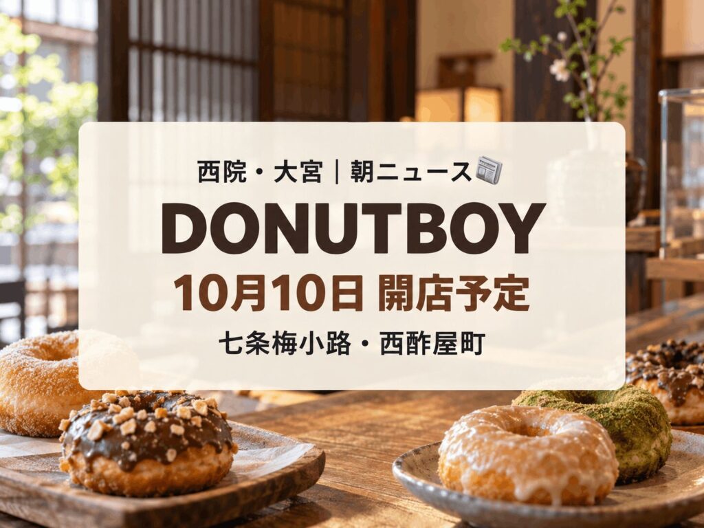 【10月10日(土)開店】七条梅小路にドーナツ専門店「DONUTBOY」