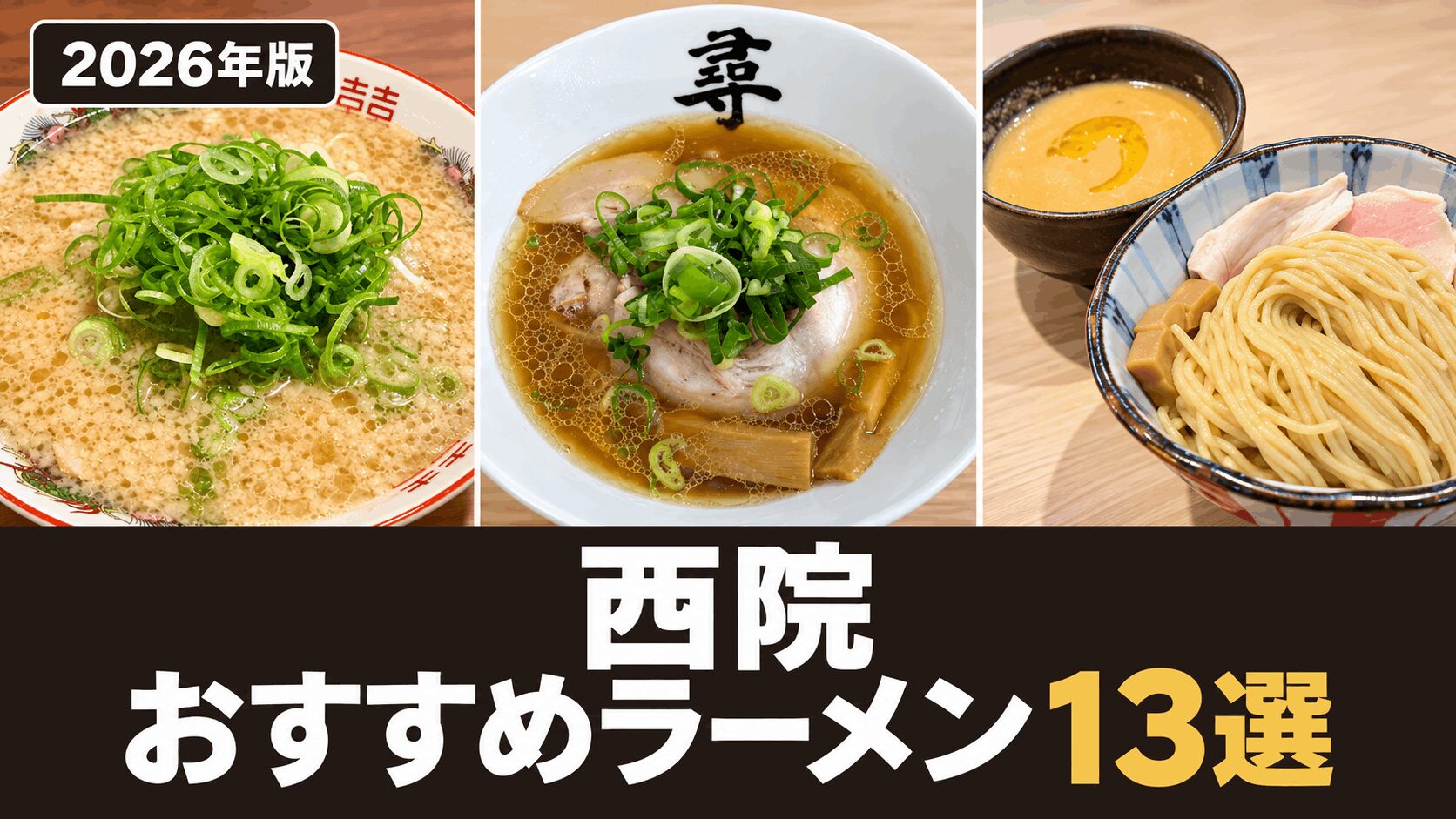 【2026年版】西院のおすすめラーメン13選｜家系・鶏白湯・つけ麺まで