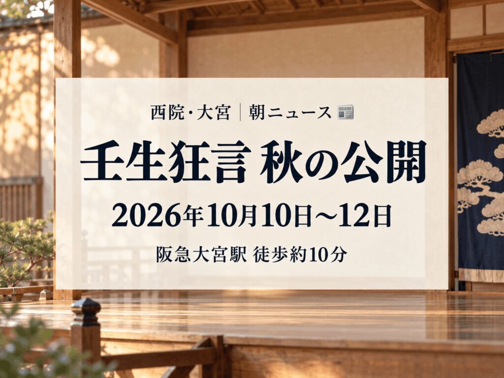 【10月10〜12日】壬生寺で「壬生狂言 秋の公開」｜重要無形民俗文化財