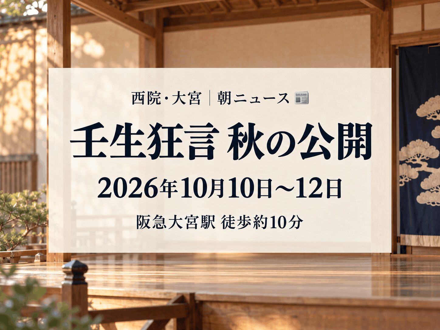 【10月10〜12日】壬生寺で「壬生狂言 秋の公開」｜重要無形民俗文化財