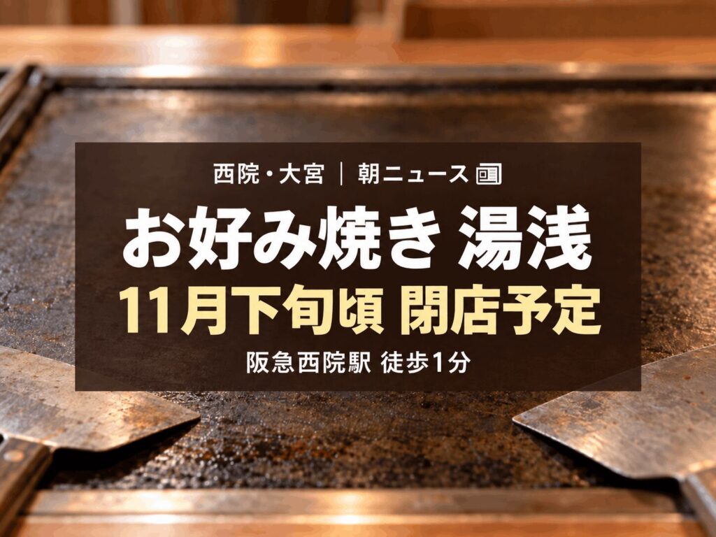 【11月下旬頃｜閉店】お好み焼き 湯浅