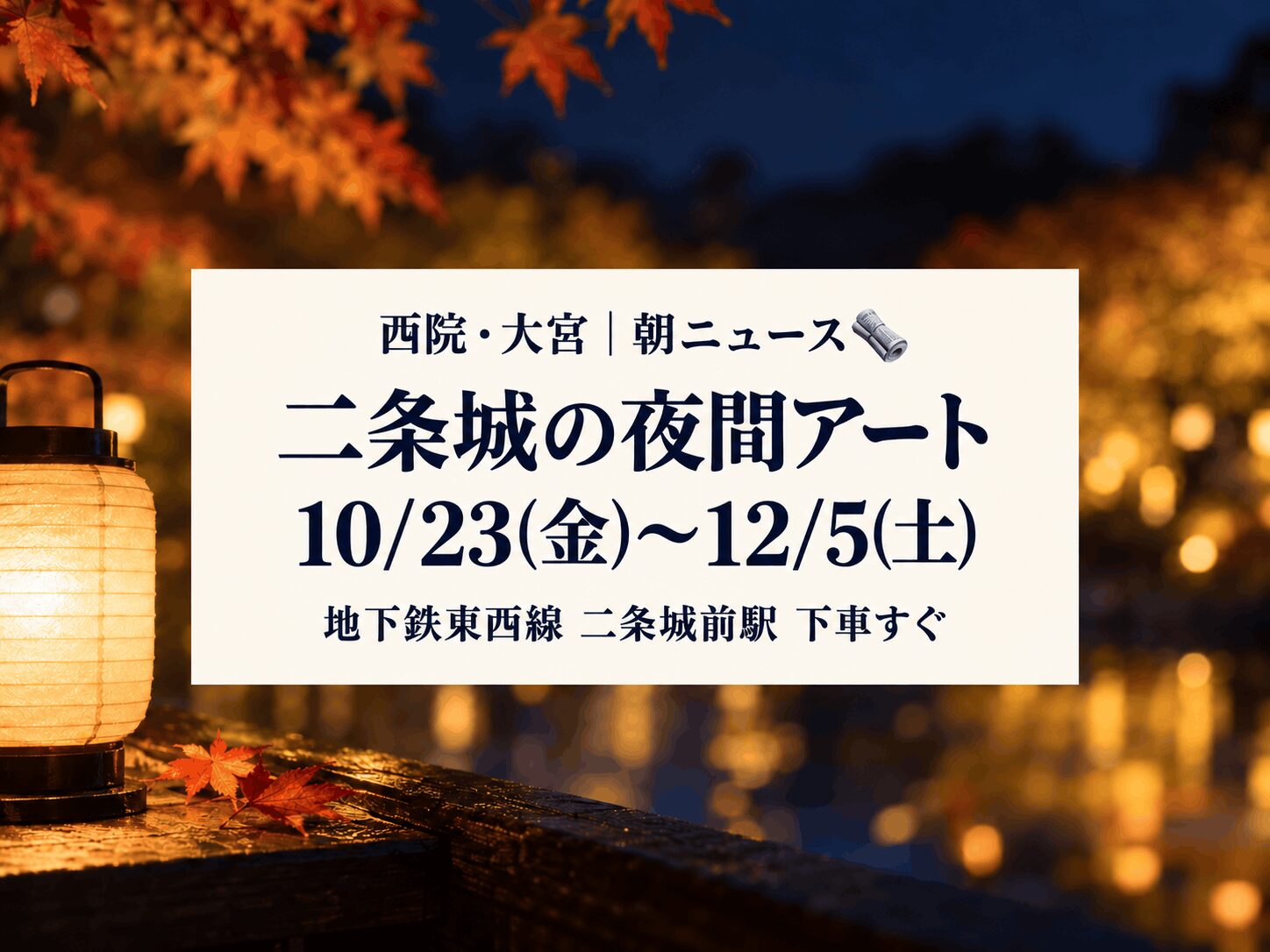 【10月23日(金)~12月5日(土)|二条城】夜間アート展開催、早割と市民向け特典も