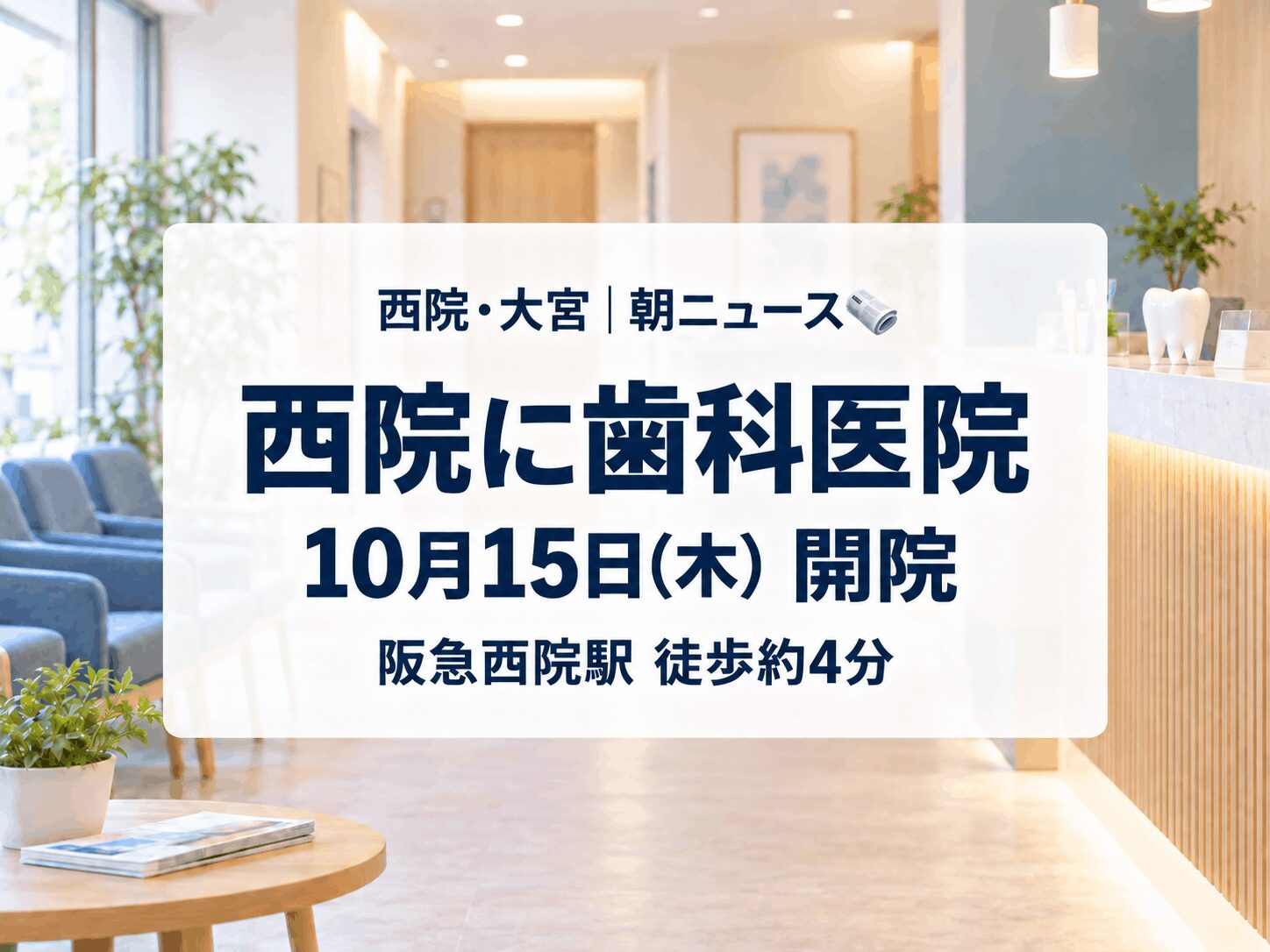 【10月15日(木)開店】「京都西院ライフ歯科・矯正歯科・小児歯科」が開院