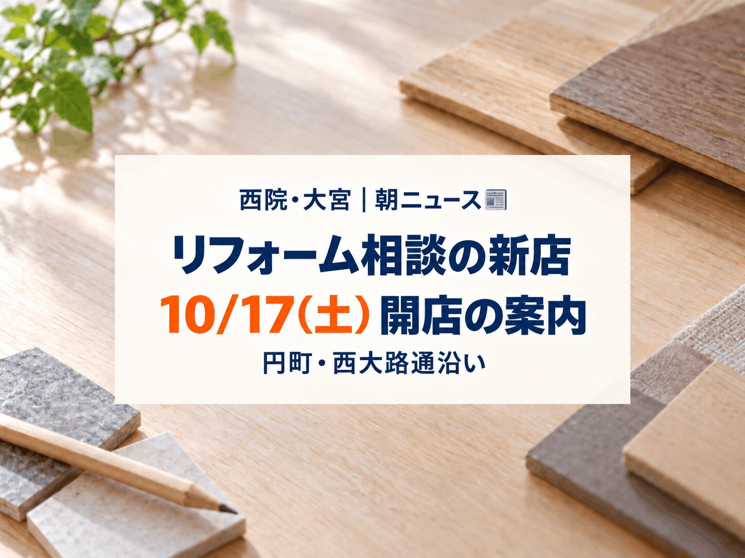 【10月17日(土)｜開店】「リフォームスタジオ 円町店」がオープン
