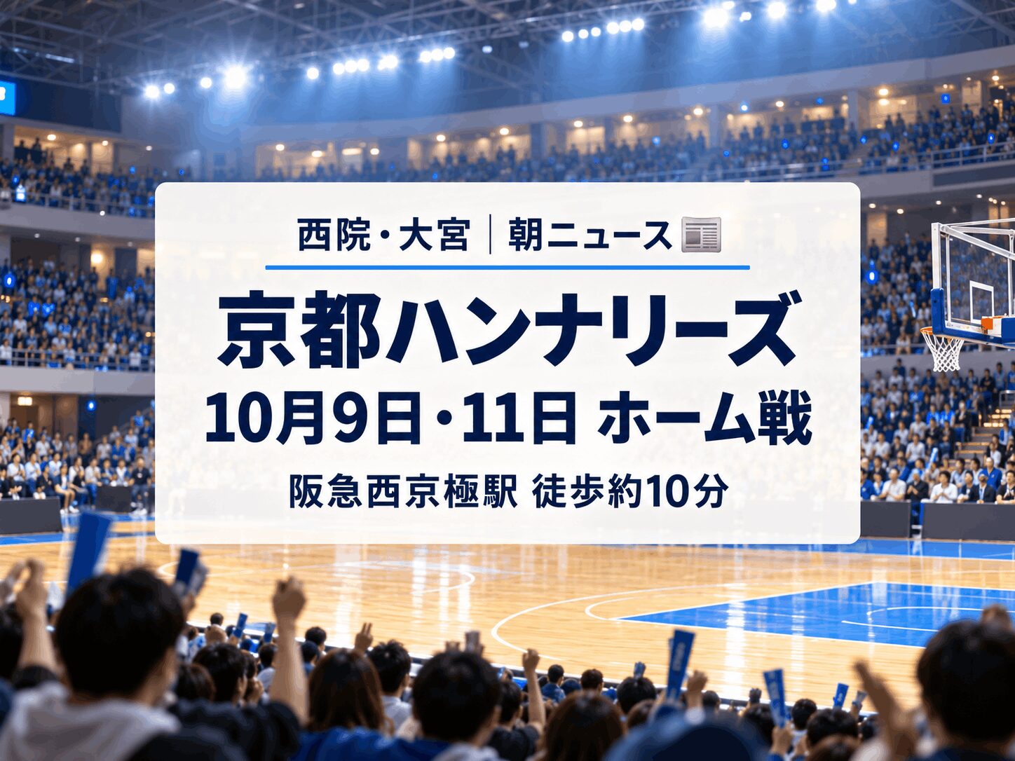 【10月9日・11日】西京極で京都ハンナリーズのホームゲーム｜横浜BC・三河と対戦