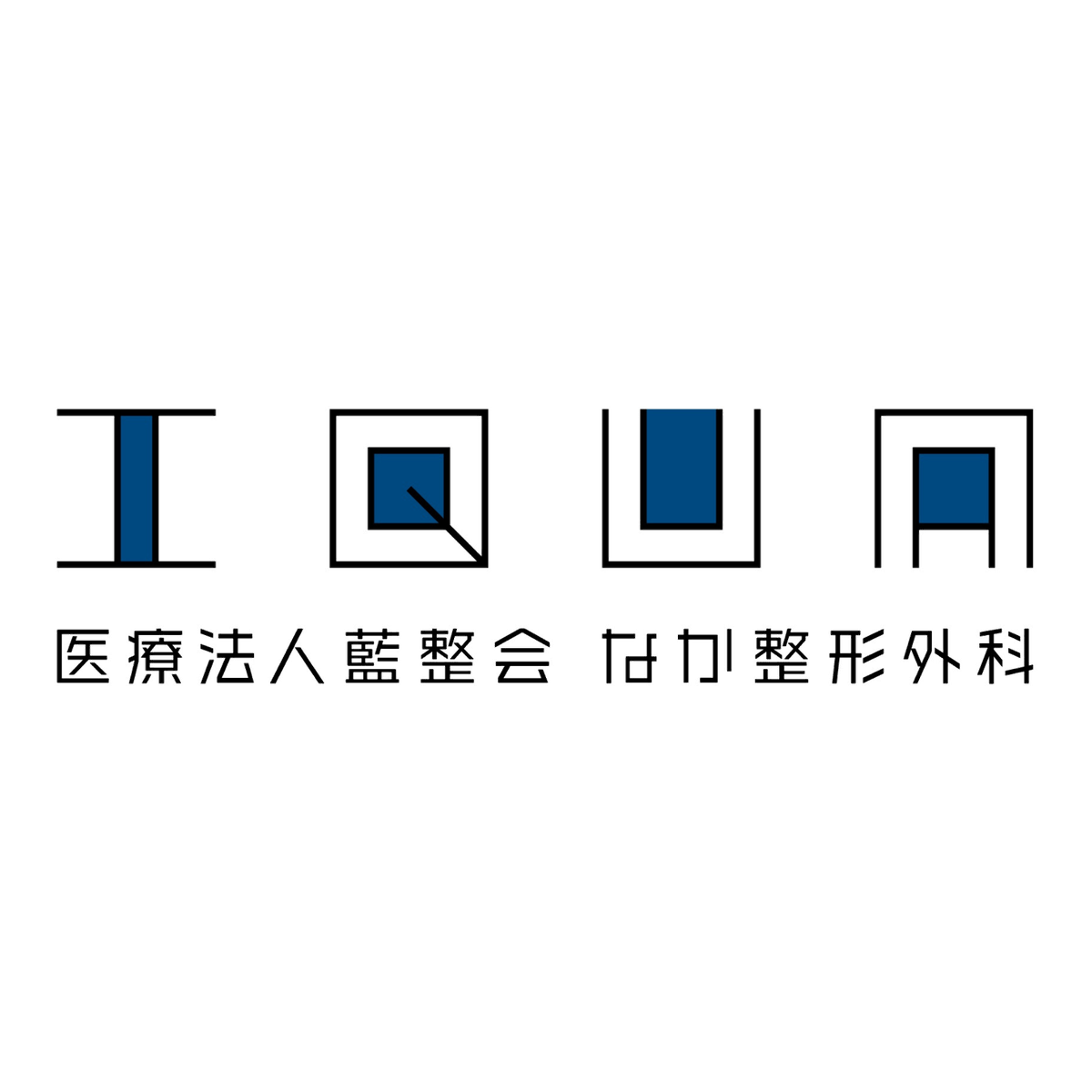 医療法人藍整会 なか整形外科
